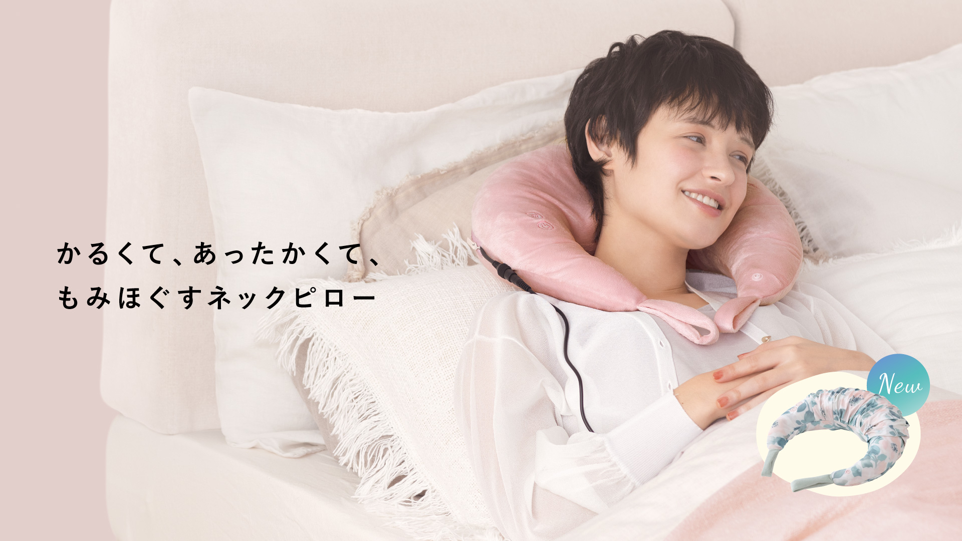 ホットネックマッサージピロー AX-HP392｜ブランド｜株式会社アテックス