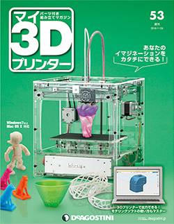 マイ3Dプリンター】全75巻！ 基本編＋実践編 ディアゴスティーニ
