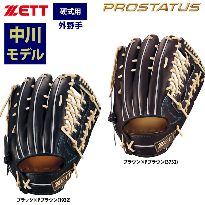 即日出荷 ZETT プロステイタスSE 硬式グラブ 外野手用 中川圭太選手