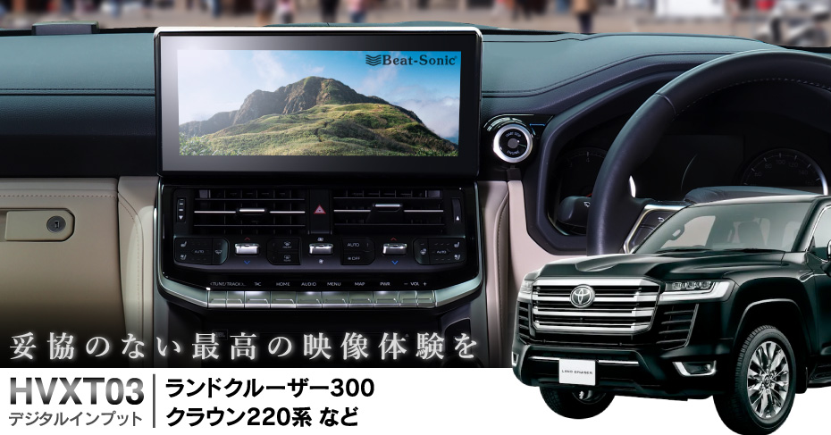 ランドクルーザー300/クラウン220系/MIRAI用 HDMI機器が純正モニターに