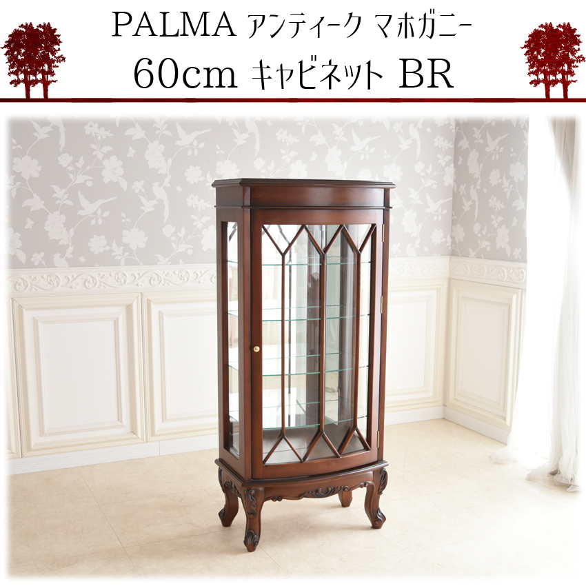 PALMA マホガニー キャビネット 幅60cm | ロココ調家具通販「ベベ