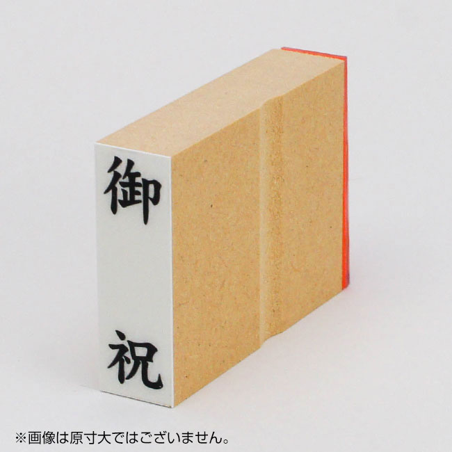 御祝】スタンプ 42×13mm （タテ） 通販 - 表書き用慶弔ハンコなら