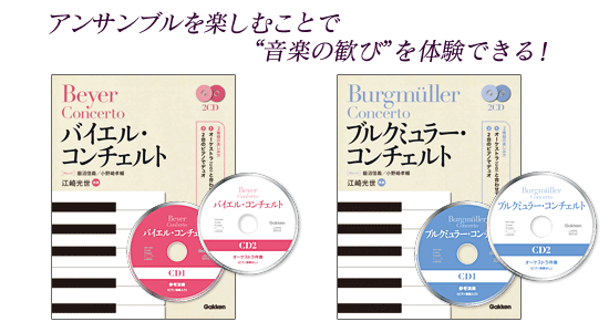 バイエル・コンチェルト／ブルクミュラー・コンチェルト｜レッスン