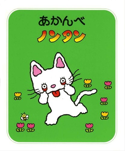 あかんべノンタン | キヨノ サチコ,キヨノ サチコ | 94件のレビュー