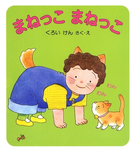 けんちゃんとあそぼう－シリーズ | 絵本ナビ：レビュー・通販