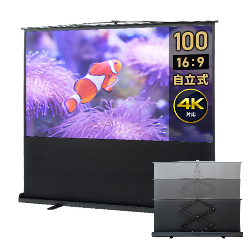 100インチ自立式プロジェクタースクリーン｜16:9・4K対応