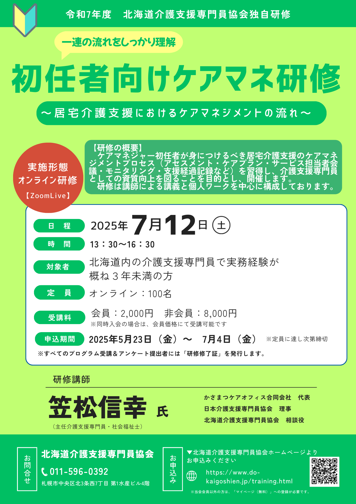 初任者向けケアマネ研修 - 一般社団法人北海道介護支援専門員協会