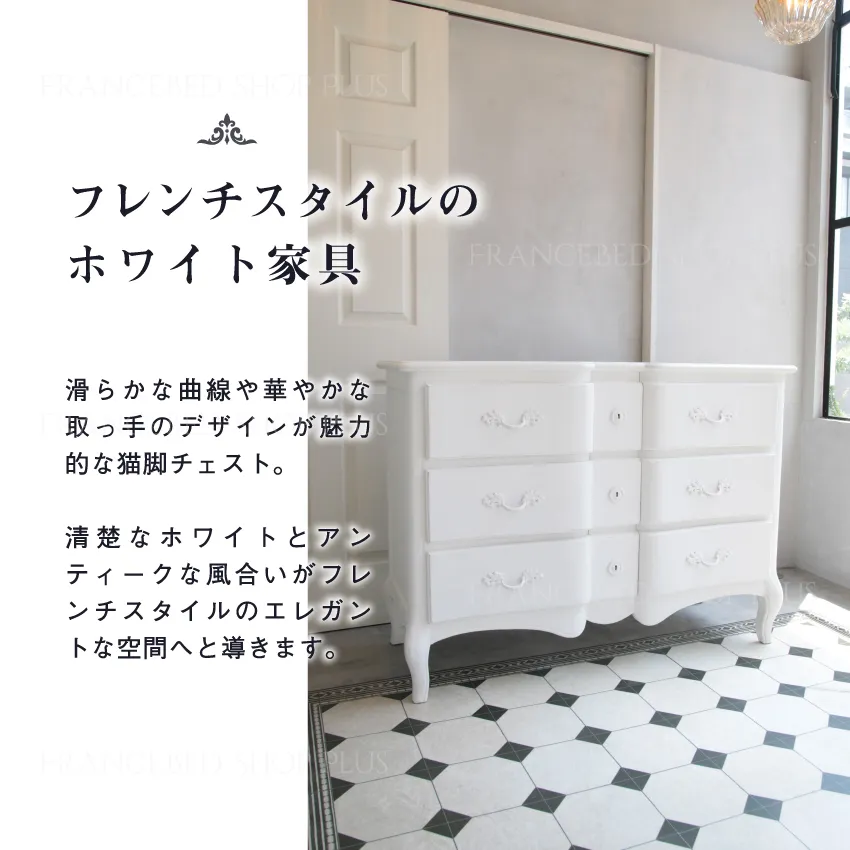 BLANC PEINTURE6ドロワー3段脚付き猫足チェスト | 【公式通販