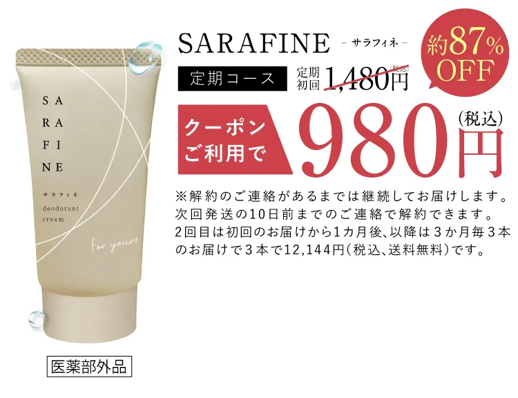 SARAFINE(サラフィネ)顔汗・ワキ汗専用制汗クリーム│フロムココロ公式