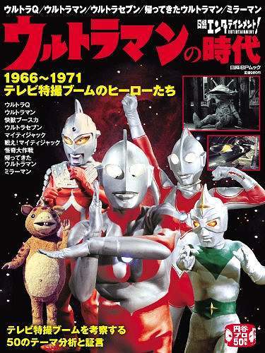 日経エンタテインメント！ ウルトラマンの時代1966-1971 テレビ特撮