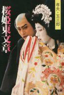 桜姫東文章 -孝夫・玉三郎（鶴屋南北 原作）』 投票ページ | 復刊