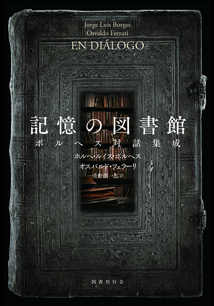 新編バベルの図書館 第6巻｜国書刊行会