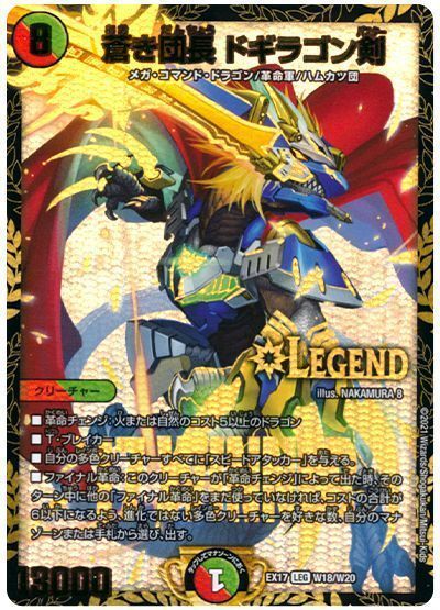 デュエマ】 蒼き団長 ドギラゴン剣 DMEX17(W)/LEG の通販 - カーナベル