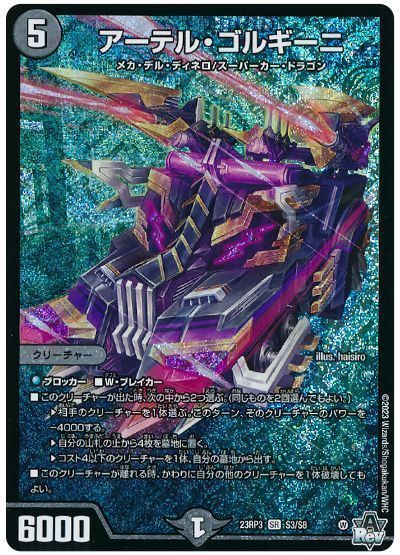 デュエマ】 アーテル・ゴルギーニ DM23RP3/SR の通販 - カーナベル