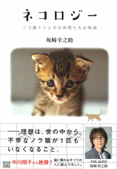 ネコロジー :坂崎 幸之助 | 河出書房新社