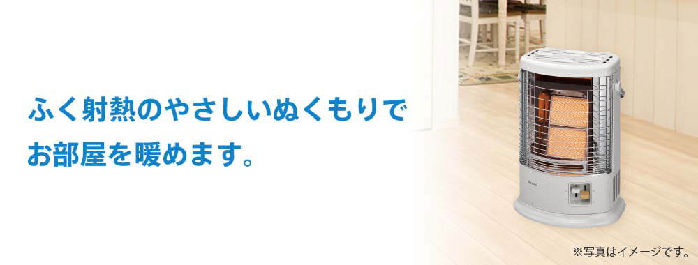 ガスストーブ｜京葉ガス