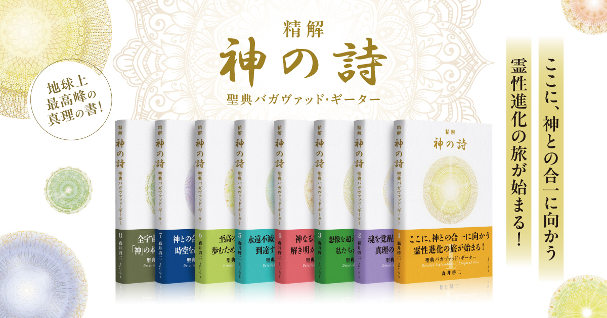 精解 神の詩 聖典バガヴァッド・ギーター 1〜8巻セット