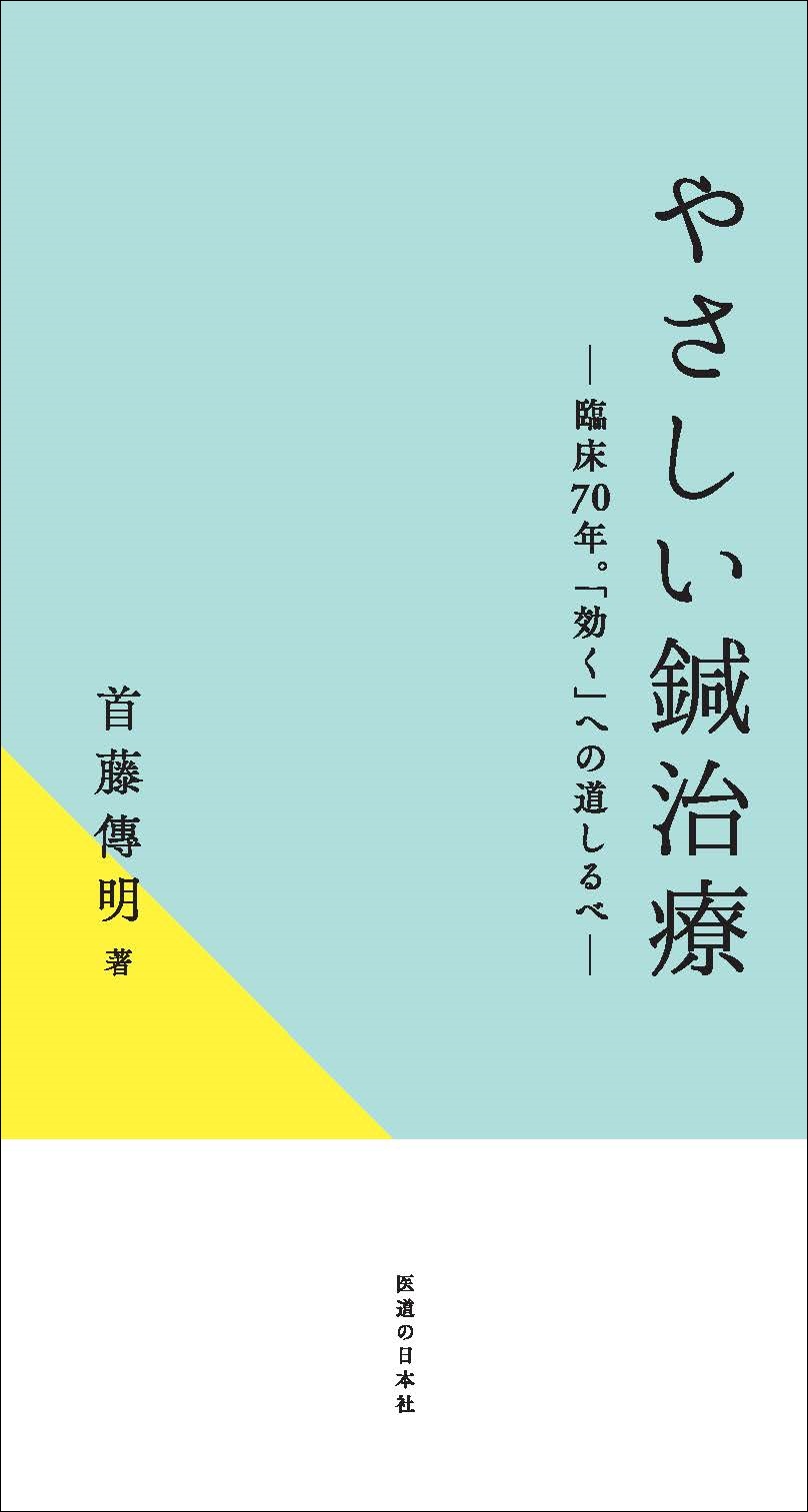 新刊「やさしい鍼治療 ― 臨床70年。「効く」への道しるべ ―」発売の