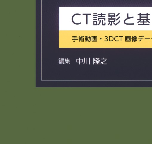 内視鏡下鼻副鼻腔・頭蓋底手術_CT読影と基本手技2e_立読み