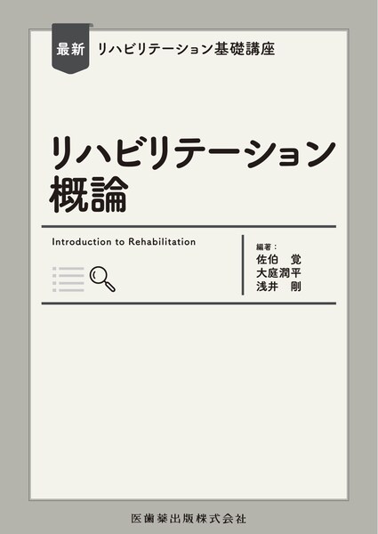 運動機能障害症候群のマネジメント 理学療法評価・MSIアプローチ・ADL