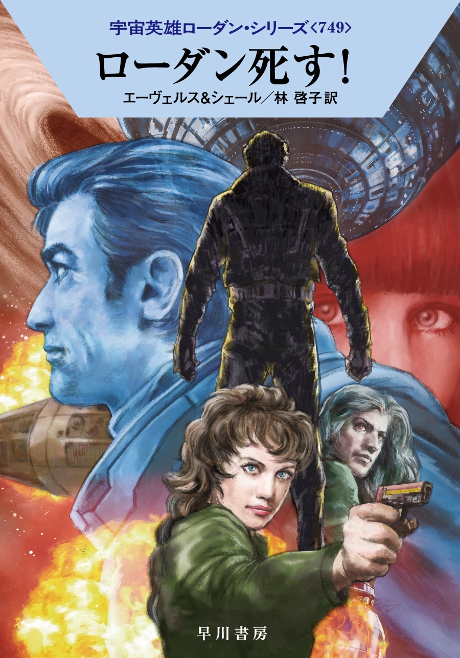 宇宙英雄ローダン・シリーズ 電子書籍版86 権力への鍵: 書籍- 早川