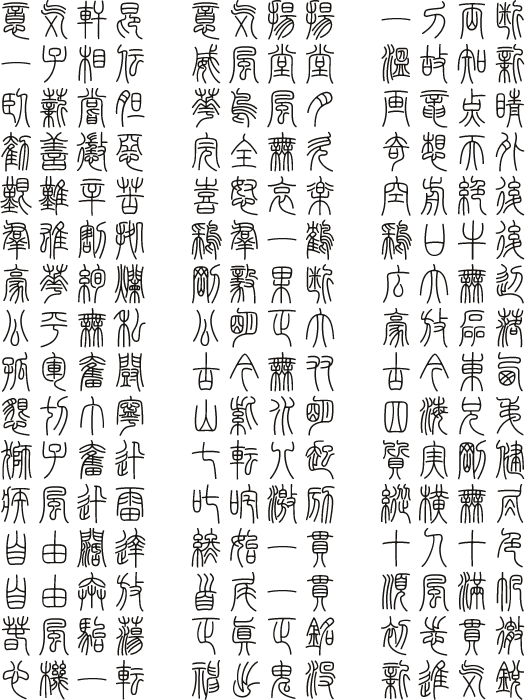白舟小篆（はくしゅうしょうてん）┃白舟書体 伝統的書体から遊び心