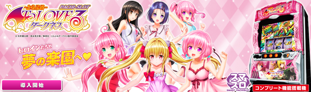 L ToLOVEるダークネス | 株式会社平和