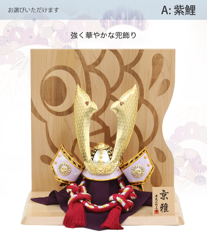3種類から選べる 五月人形 兜飾り 平台飾りセット【P92152】三代目川尻