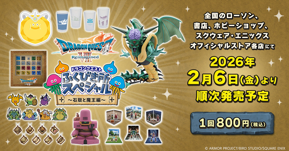 ドラゴンクエスト ふくびき所スペシャル～石版と魔王編～ | SQUARE ENIX