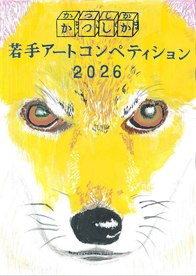 文化芸術創造｜「かつしか若手アートコンペティション2026」 PR