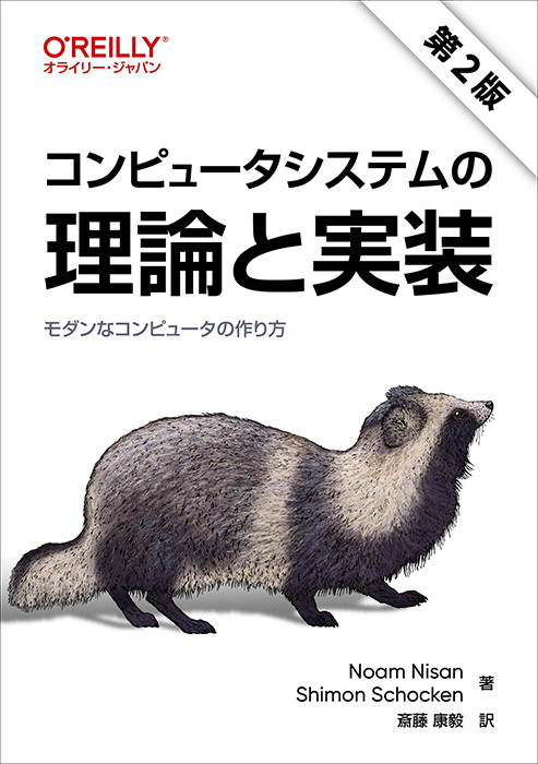 コンピュータシステムの理論と実装（第2版） モダンなコンピュータの