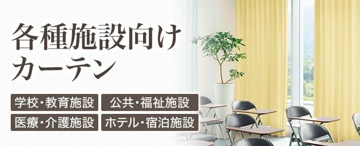 各種施設向けカーテン｜カーテン・オーダーカーテン取扱点数10,000点
