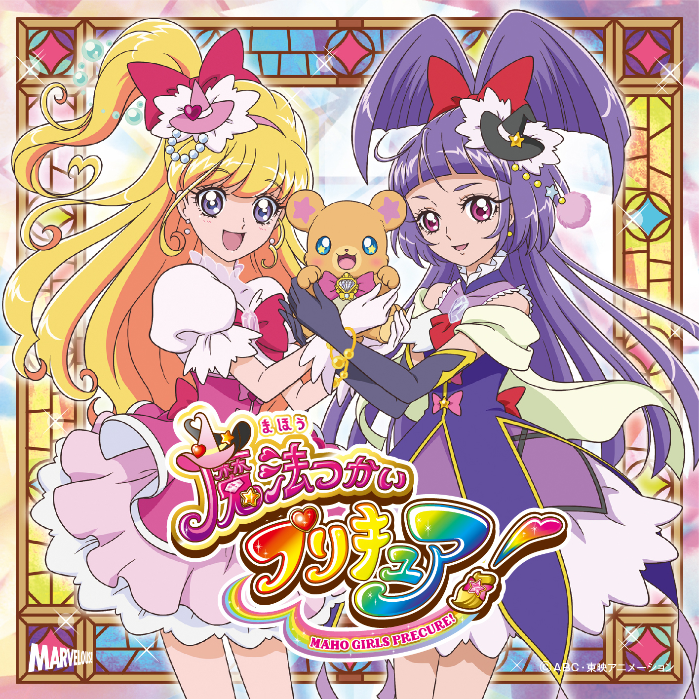 魔法つかいプリキュア！主題歌シングル【CD+DVD】 - マーベラス