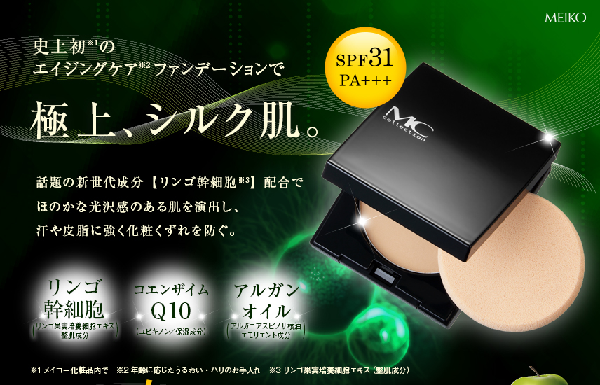 MCコレクション エイジングケアファンデーション3点セット｜メイコー