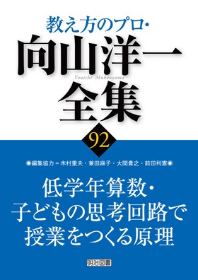 教え方のプロ・向山洋一全集92 低学年算数・子どもの思考回路で授業を