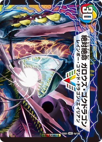 激沸騰!オンセンガロウズ/絶対絶命ガロウズゴクドラゴン/【レインボー