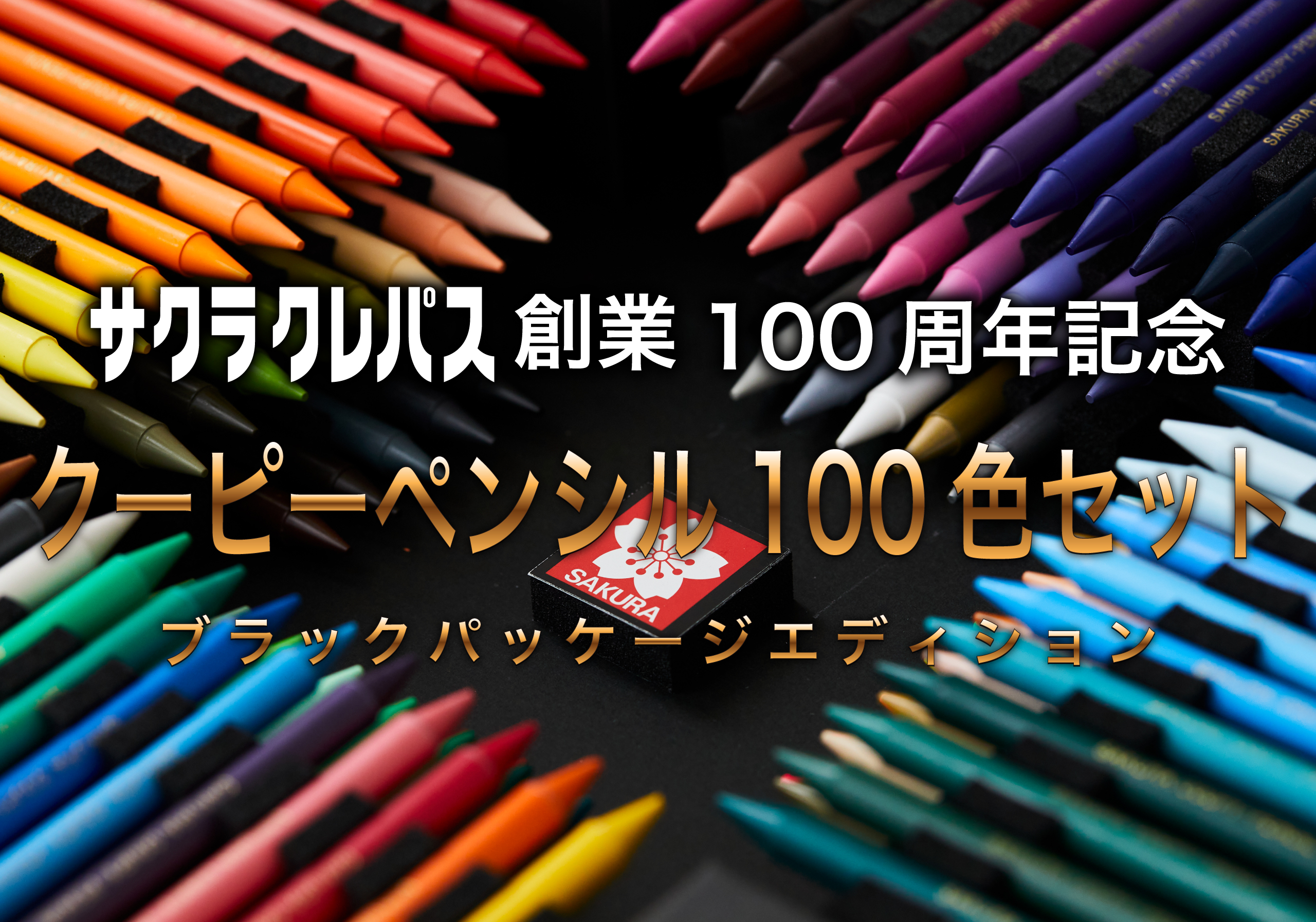 完売しました】サクラクレパス創業100周年記念「クーピーペンシル100色