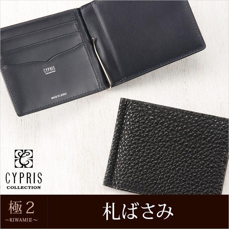 CYPRIS COLLECTION】札ばさみ/マネークリップ□極2 ～KIWAMI2～