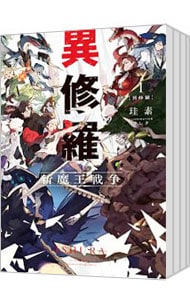 全巻セット】異修羅 ＜1～10巻セット＞(単行本): 中古 | 珪素 | 古本の