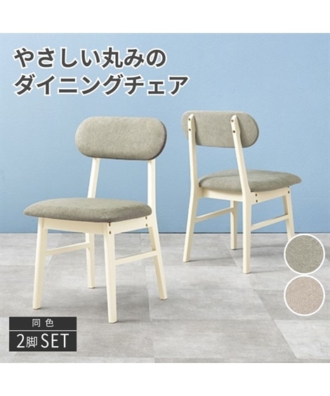 やさしい丸みのダイニングチェア2脚セット 通販【ニッセン】