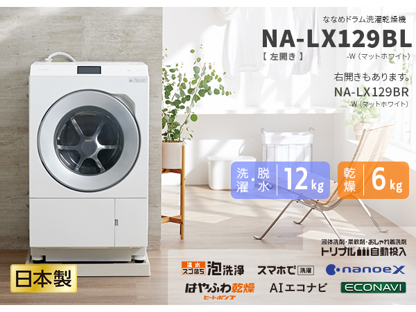 ドラム式洗濯乾燥機 LXシリーズ マットホワイト NA-LX129BR-W ［洗濯