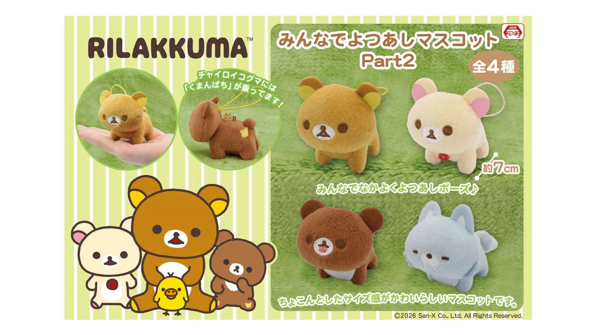 リラックマ×sakumaruコラボアイテム発売決定☆ | San-xネット