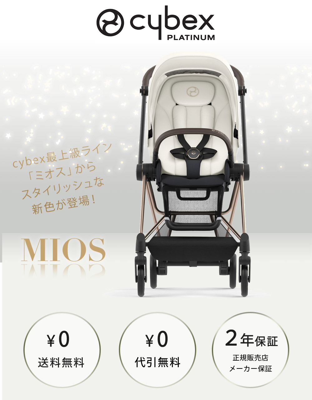 サイベックス ミオス JP3 ベビーカー ローズゴールドフレーム / セピア