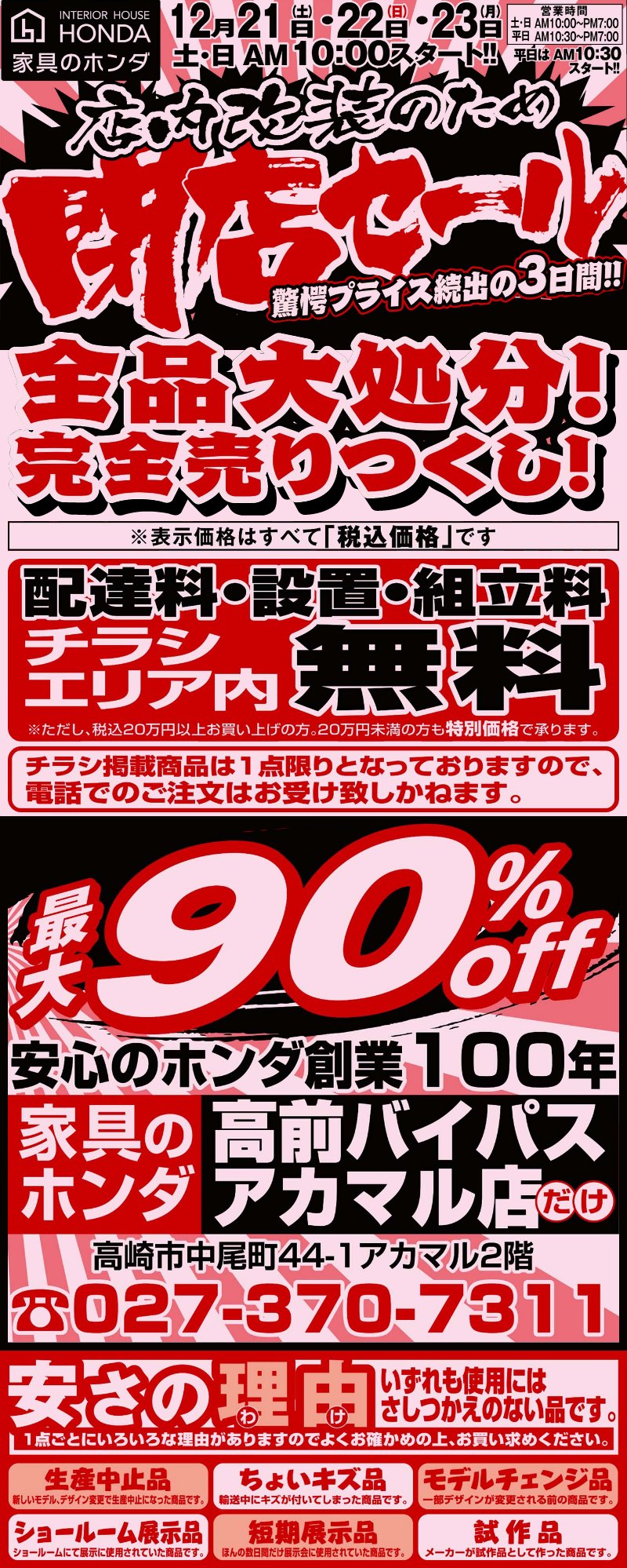 家具のホンダ高前バイパスアカマル店が店内改装のため閉店セール！全品