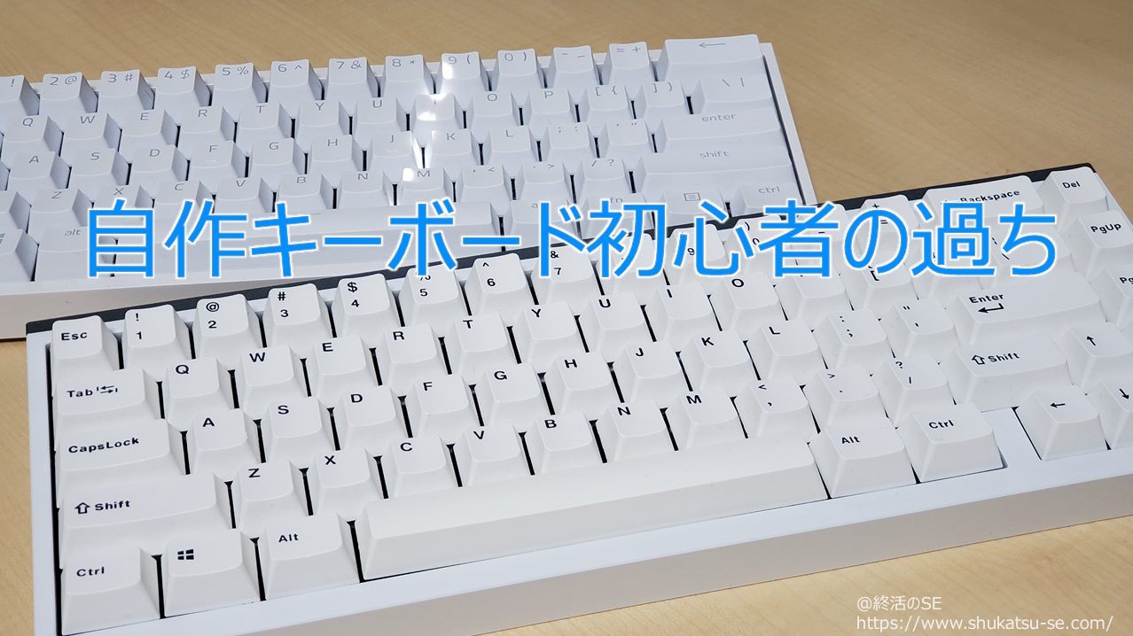 自作キーボード初心者の過ち