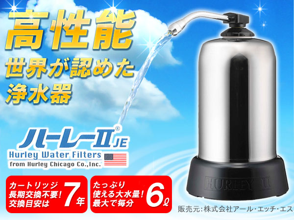浄水器・ハーレーII（直径169mm×高さ293mm）【RHS】