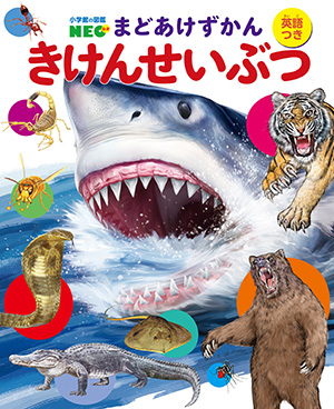 深海生物 DVDつき | 小学館の図鑑NEOシリーズ | 小学館