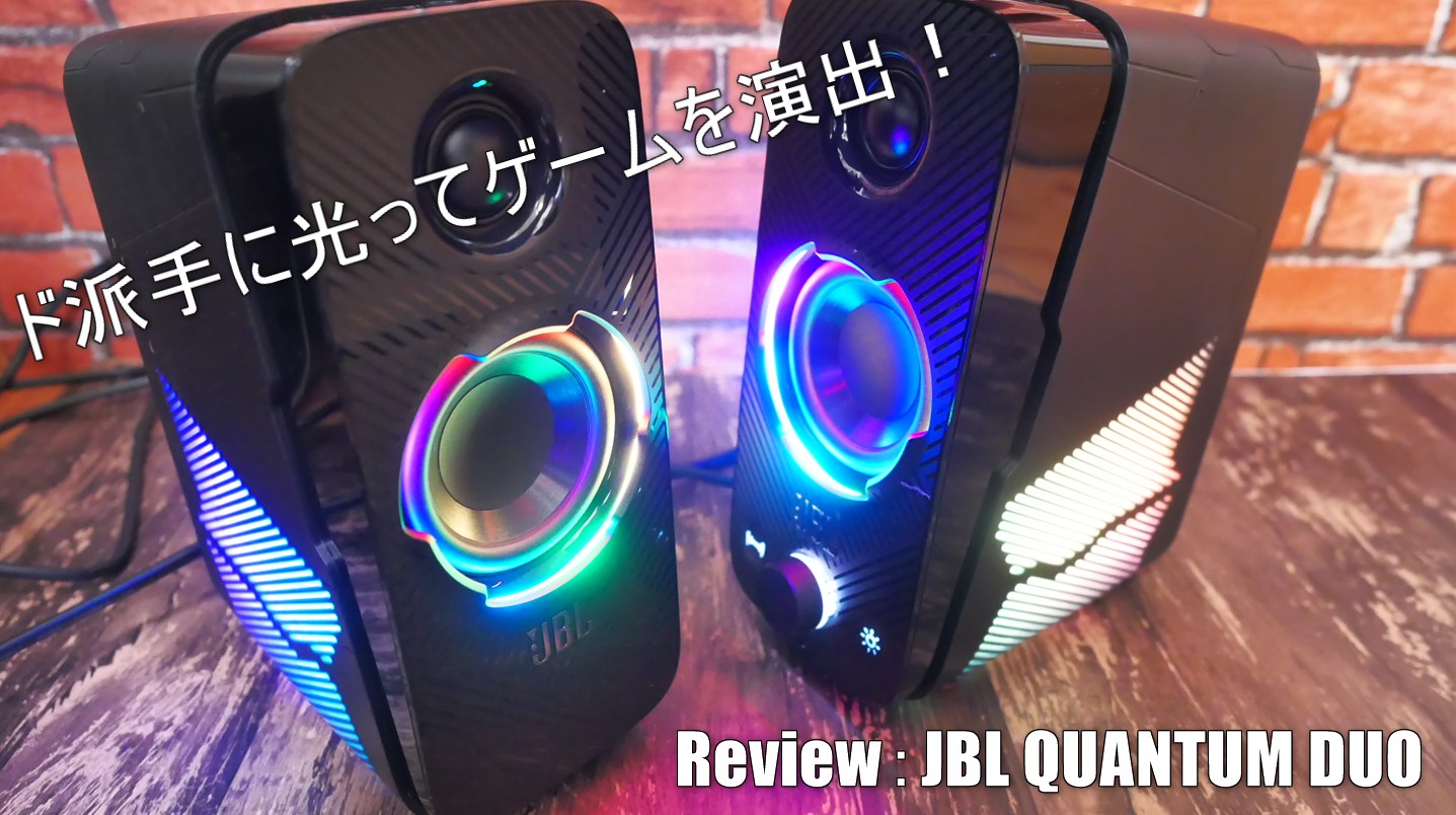 ド派手に光ってゲームを演出！ゲーミング専用スピーカー「JBL QUANTUM