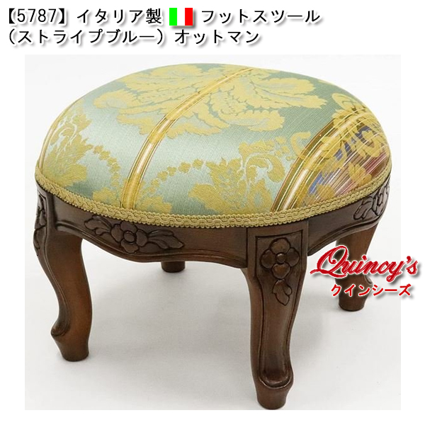 5787】イタリア製 フットスツール （ストライプグリーン）オットマン