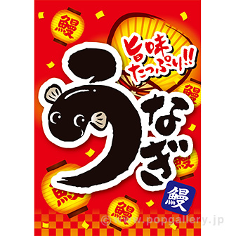 A3ポスター うなぎ（旨味）（10枚入）: タイトルポップ｜販促物・販促
